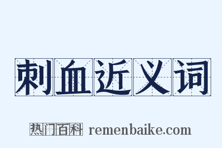 刺血近义词是什么意思的图片